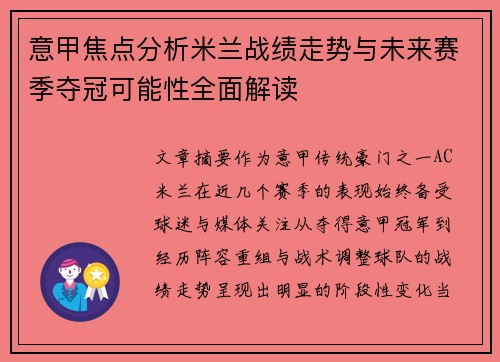 意甲焦点分析米兰战绩走势与未来赛季夺冠可能性全面解读 意甲焦点分析米兰战绩走势与未来赛季夺冠可能性全面解读