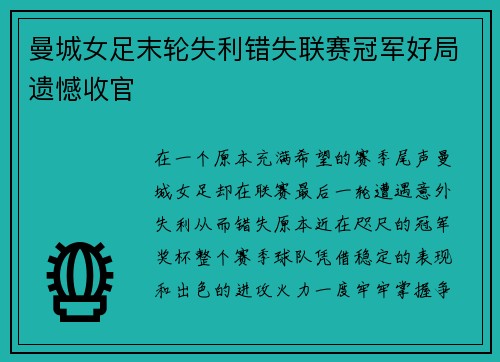 曼城女足末轮失利错失联赛冠军好局遗憾收官 曼城女足末轮失利错失联赛冠军好局遗憾收官