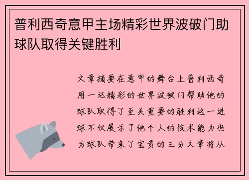 普利西奇意甲主场精彩世界波破门助球队取得关键胜利 普利西奇意甲主场精彩世界波破门助球队取得关键胜利