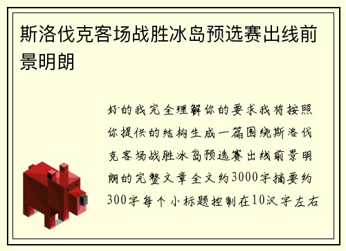 斯洛伐克客场战胜冰岛预选赛出线前景明朗 斯洛伐克客场战胜冰岛预选赛出线前景明朗