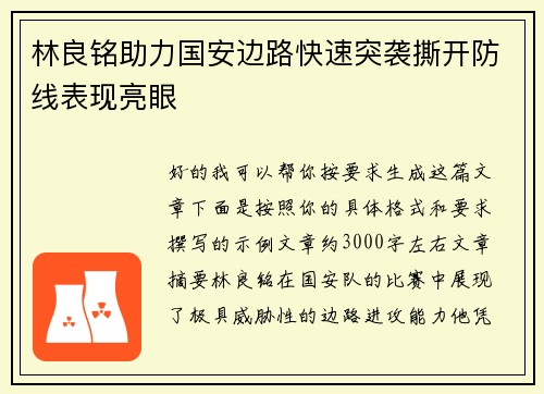 林良铭助力国安边路快速突袭撕开防线表现亮眼