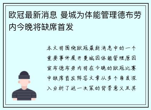 欧冠最新消息 曼城为体能管理德布劳内今晚将缺席首发 欧冠最新消息 曼城为体能管理德布劳内今晚将缺席首发