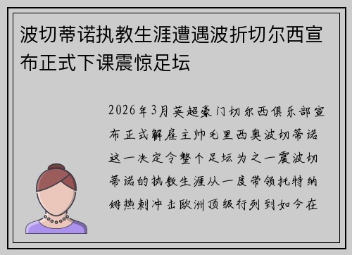 波切蒂诺执教生涯遭遇波折切尔西宣布正式下课震惊足坛 波切蒂诺执教生涯遭遇波折切尔西宣布正式下课震惊足坛