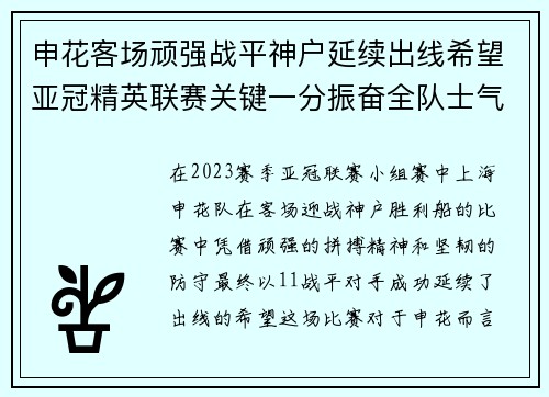 申花客场顽强战平神户延续出线希望亚冠精英联赛关键一分振奋全队士气 申花客场顽强战平神户延续出线希望亚冠精英联赛关键一分振奋全队士气