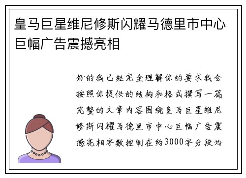 皇马巨星维尼修斯闪耀马德里市中心巨幅广告震撼亮相 皇马巨星维尼修斯闪耀马德里市中心巨幅广告震撼亮相
