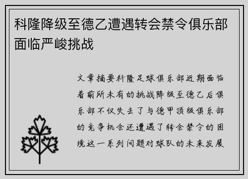 科隆降级至德乙遭遇转会禁令俱乐部面临严峻挑战