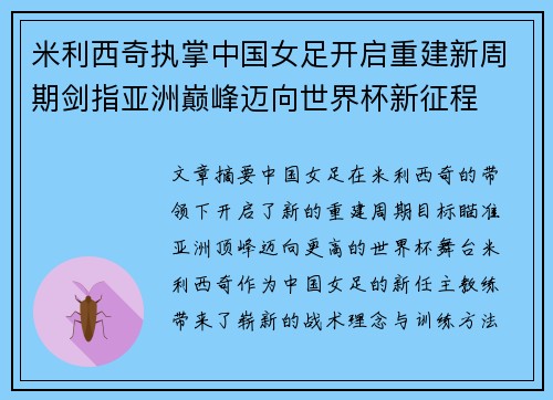 米利西奇执掌中国女足开启重建新周期剑指亚洲巅峰迈向世界杯新征程 米利西奇执掌中国女足开启重建新周期剑指亚洲巅峰迈向世界杯新征程
