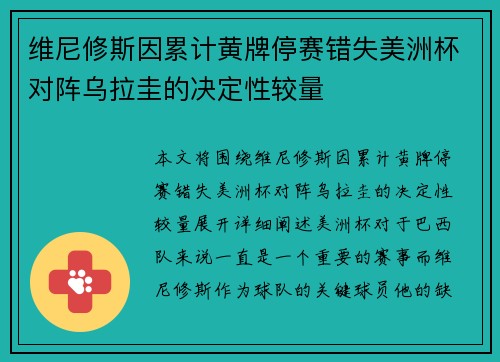 维尼修斯因累计黄牌停赛错失美洲杯对阵乌拉圭的决定性较量