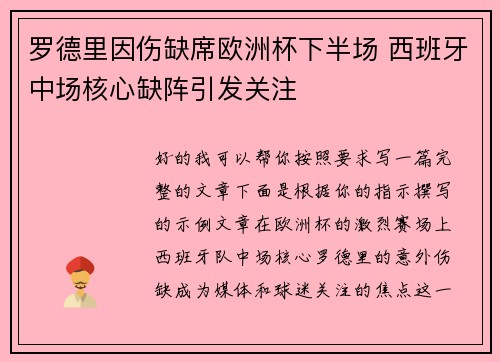 罗德里因伤缺席欧洲杯下半场 西班牙中场核心缺阵引发关注