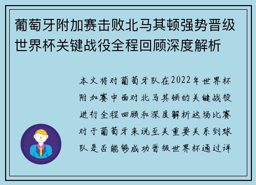 葡萄牙附加赛击败北马其顿强势晋级世界杯关键战役全程回顾深度解析 葡萄牙附加赛击败北马其顿强势晋级世界杯关键战役全程回顾深度解析