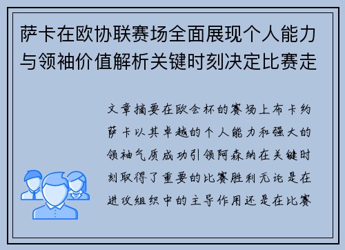 萨卡在欧协联赛场全面展现个人能力与领袖价值解析关键时刻决定比赛走势 萨卡在欧协联赛场全面展现个人能力与领袖价值解析关键时刻决定比赛走势