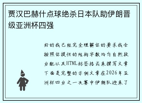 贾汉巴赫什点球绝杀日本队助伊朗晋级亚洲杯四强 贾汉巴赫什点球绝杀日本队助伊朗晋级亚洲杯四强