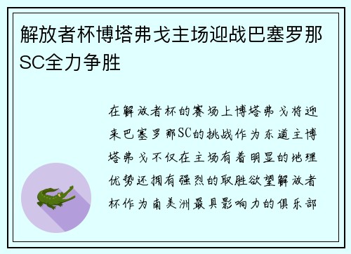 解放者杯博塔弗戈主场迎战巴塞罗那SC全力争胜 解放者杯博塔弗戈主场迎战巴塞罗那SC全力争胜