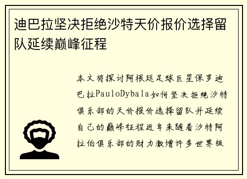 迪巴拉坚决拒绝沙特天价报价选择留队延续巅峰征程 迪巴拉坚决拒绝沙特天价报价选择留队延续巅峰征程