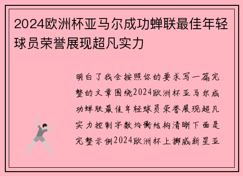 2024欧洲杯亚马尔成功蝉联最佳年轻球员荣誉展现超凡实力 2024欧洲杯亚马尔成功蝉联最佳年轻球员荣誉展现超凡实力