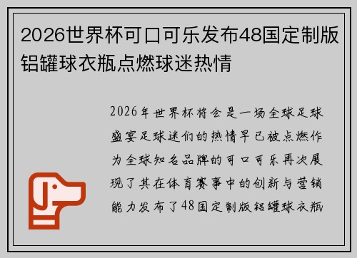 2026世界杯可口可乐发布48国定制版铝罐球衣瓶点燃球迷热情 2026世界杯可口可乐发布48国定制版铝罐球衣瓶点燃球迷热情