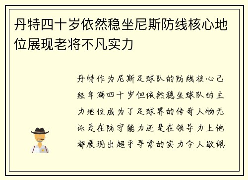 丹特四十岁依然稳坐尼斯防线核心地位展现老将不凡实力 丹特四十岁依然稳坐尼斯防线核心地位展现老将不凡实力