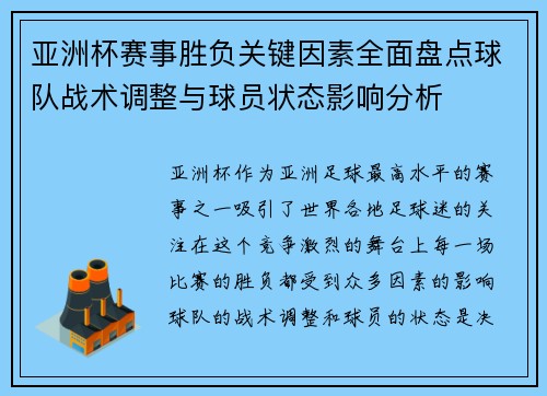 亚洲杯赛事胜负关键因素全面盘点球队战术调整与球员状态影响分析 亚洲杯赛事胜负关键因素全面盘点球队战术调整与球员状态影响分析