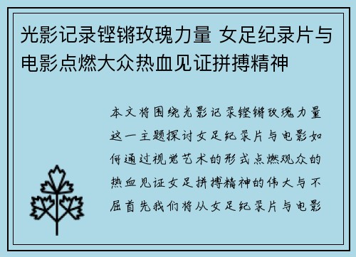 光影记录铿锵玫瑰力量 女足纪录片与电影点燃大众热血见证拼搏精神 光影记录铿锵玫瑰力量 女足纪录片与电影点燃大众热血见证拼搏精神