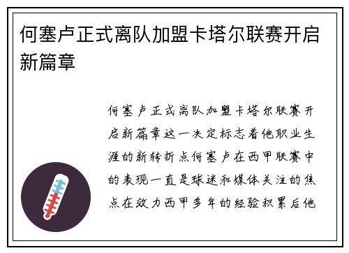 何塞卢正式离队加盟卡塔尔联赛开启新篇章