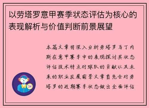 以劳塔罗意甲赛季状态评估为核心的表现解析与价值判断前景展望 以劳塔罗意甲赛季状态评估为核心的表现解析与价值判断前景展望