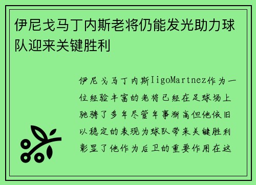 伊尼戈马丁内斯老将仍能发光助力球队迎来关键胜利 伊尼戈马丁内斯老将仍能发光助力球队迎来关键胜利