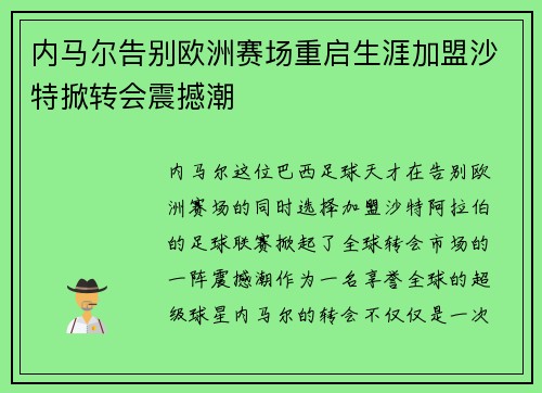 内马尔告别欧洲赛场重启生涯加盟沙特掀转会震撼潮 内马尔告别欧洲赛场重启生涯加盟沙特掀转会震撼潮