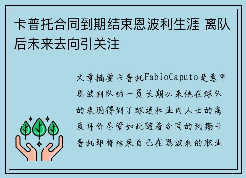 卡普托合同到期结束恩波利生涯 离队后未来去向引关注 卡普托合同到期结束恩波利生涯 离队后未来去向引关注