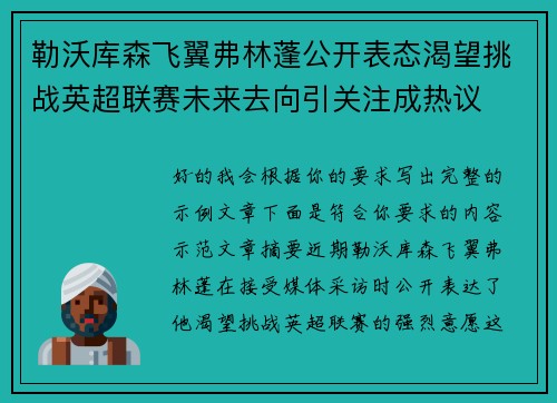 勒沃库森飞翼弗林蓬公开表态渴望挑战英超联赛未来去向引关注成热议