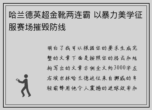 哈兰德英超金靴两连霸 以暴力美学征服赛场摧毁防线 哈兰德英超金靴两连霸 以暴力美学征服赛场摧毁防线