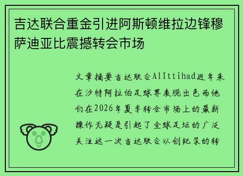 吉达联合重金引进阿斯顿维拉边锋穆萨迪亚比震撼转会市场