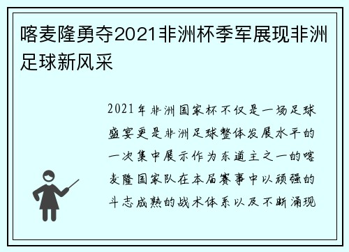 喀麦隆勇夺2021非洲杯季军展现非洲足球新风采