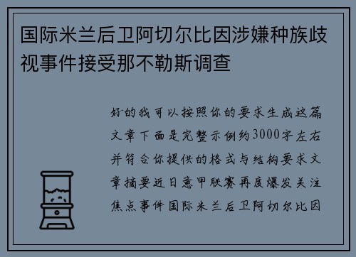 国际米兰后卫阿切尔比因涉嫌种族歧视事件接受那不勒斯调查