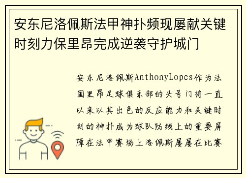 安东尼洛佩斯法甲神扑频现屡献关键时刻力保里昂完成逆袭守护城门