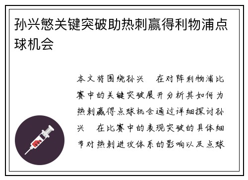 孙兴慜关键突破助热刺赢得利物浦点球机会