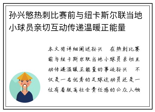 孙兴慜热刺比赛前与纽卡斯尔联当地小球员亲切互动传递温暖正能量