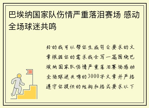 巴埃纳国家队伤情严重落泪赛场 感动全场球迷共鸣