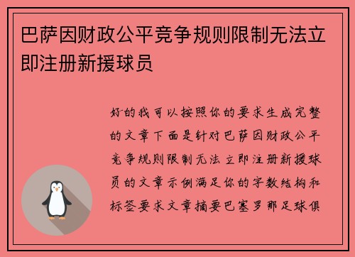巴萨因财政公平竞争规则限制无法立即注册新援球员 巴萨因财政公平竞争规则限制无法立即注册新援球员