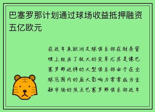 巴塞罗那计划通过球场收益抵押融资五亿欧元