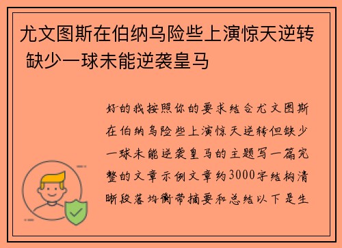 尤文图斯在伯纳乌险些上演惊天逆转 缺少一球未能逆袭皇马