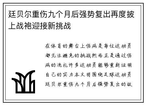 廷贝尔重伤九个月后强势复出再度披上战袍迎接新挑战