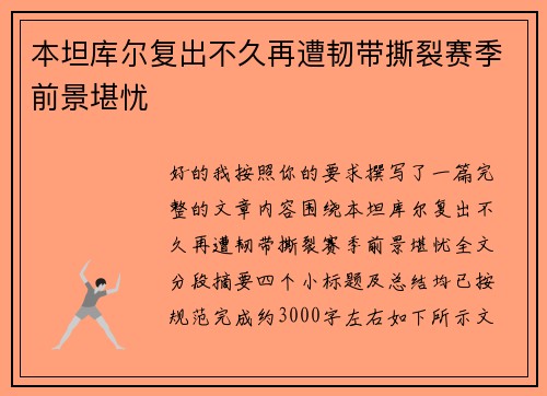 本坦库尔复出不久再遭韧带撕裂赛季前景堪忧