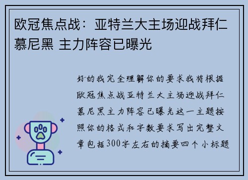 欧冠焦点战：亚特兰大主场迎战拜仁慕尼黑 主力阵容已曝光